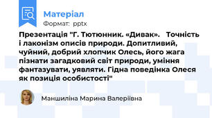 Презентація "Г. Тютюнник. «Дивак». Точність і лаконізм описів природи. Допитливий, чуйний, добрий хлопчик Олесь, його жага пізнати загадковий світ природи, уміння фантазувати, уявляти. Гідна поведінка Олеся як позиція особистості"