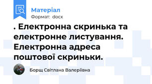 . Електронна скринька та електронне листування. Електронна адреса поштової скриньки.