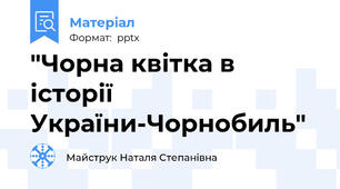 "Чорна квітка в історії України-Чорнобиль"