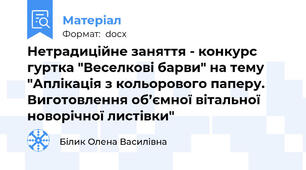 Нетрадиційне заняття - конкурс гуртка "Веселкові барви" на тему "Аплікація з кольорового паперу. Виготовлення об’ємної вітальної новорічної листівки"