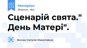 Сценарій свята." День Матері".