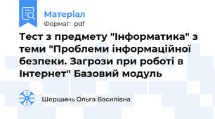 Тест з предмету "Інформатика" з  теми "Проблеми інформаційної безпеки. Загрози при роботі в Інтернет" Базовий модуль