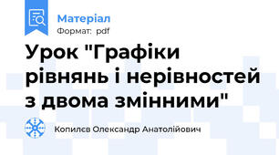 Урок "Графіки рівнянь і нерівностей з двома змінними"