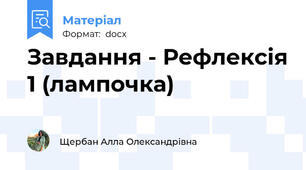 Завдання - Рефлексія 1 (лампочка)