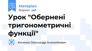Урок "Обернені тригонометричні функції"