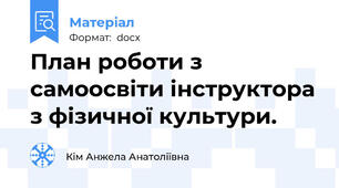 План роботи з самоосвіти інструктора з фізичної культури.