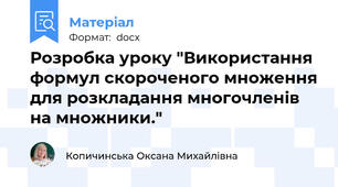 Розробка уроку "Використання  формул скороченого множення для розкладання многочленів на множники."