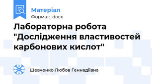 Лабораторна робота "Дослідження властивостей карбонових кислот"