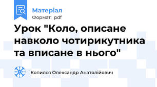 Урок "Коло, описане навколо чотирикутника та вписане в нього"