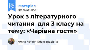 Урок з літературного читання  для 3 класу на тему: «Чарівна гостя»
