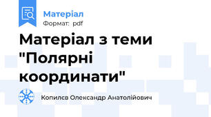 Матеріал з теми "Полярні координати"