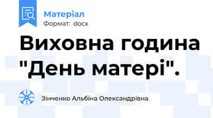 Виховна година "День матері".