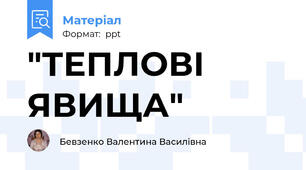 "ТЕПЛОВІ ЯВИЩА"