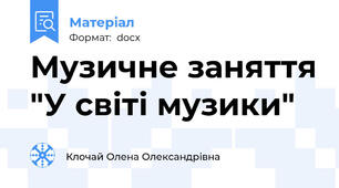 Музичне заняття "У світі музики"