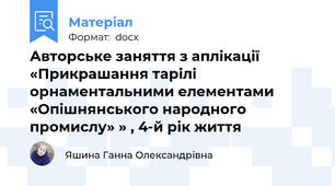 Авторське заняття з аплікації «Прикрашання тарiлi орнаментальними елементами «Опішнянського народного промислу» » , 4-й рік життя