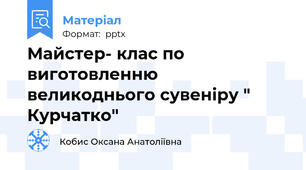 Майстер- клас по виготовленню великоднього сувеніру " Курчатко"