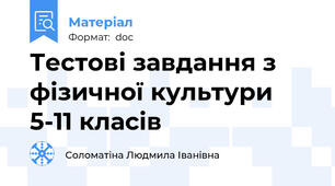 Тестові завдання з фізичної культури 5-11 класів