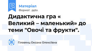 Дидактична гра « Великий – маленький» до теми "Овочі та фрукти".