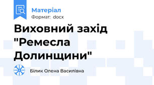 Виховний захід "Ремесла Долинщини"