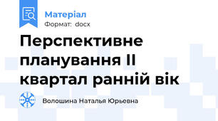 Перспективне планування ІІ квартал ранній вік