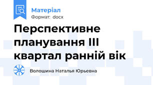 Перспективне планування ІІІ квартал ранній вік