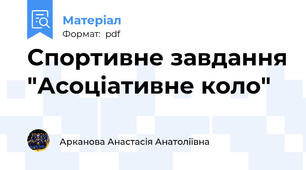 Спортивне завдання "Асоціативне коло"