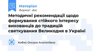 Методичні рекомендації щодо формування стійкого інтересу вихованців до традицій святкування Великодня в Україні