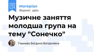 Музичне заняття молодша група на тему "Сонечко"