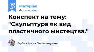 Конспект на тему: "Скульптура як вид пластичного мистецтва."