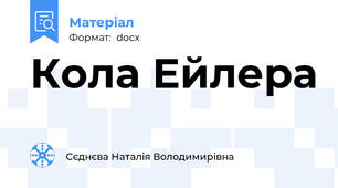 Кола Ейлера