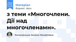 з теми «Многочлени. Дії над многoчленамн».