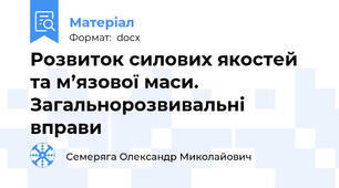 Розвиток силових якостей та м’язової маси.  Загальнорозвивальні вправи