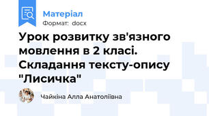 Урок розвитку зв'язного мовлення в 2 класі. Складання тексту-опису "Лисичка"
