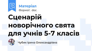Сценарій новорічного свята для учнів 5-7 класів