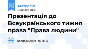 Презентація до Всеукраїнського тижня права "Права людини"