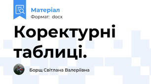 Коректурнi таблицi.
