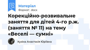 Корекційно-розвивальне  заняття для дітей 4-го р.ж.  (заняття № 11) на тему «Веселі — сумні»
