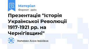 Презентація "Історія Української Революції 1917-1921 рр. на Чернігівщині"