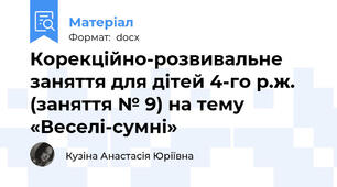Корекційно-розвивальне заняття для дітей 4-го р.ж. (заняття № 9) на тему «Веселі-сумні»