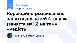 Корекційно-розвивальне заняття для дітей 4-го р.ж.  (заняття № 13) на тему «Радість»