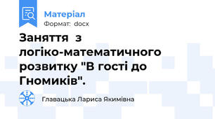 Заняття  з логіко-математичного розвитку "В гості до Гномиків".