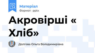 Акровірші « Хліб»