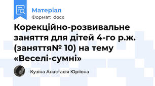 Корекційно-розвивальне заняття для дітей 4-го р.ж. (заняття№ 10) на тему «Веселі-сумні»