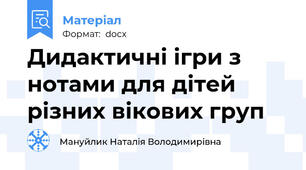 Дидактичні ігри з нотами для дітей різних вікових груп