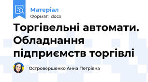 Торгівельні автомати. Обладнання підприємств торгівлі