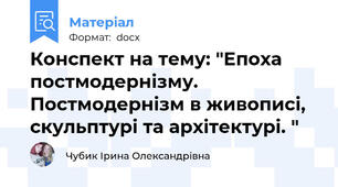 Конспект на тему: "Епоха постмодернізму. Постмодернізм в живописі, скульптурі та архітектурі. "