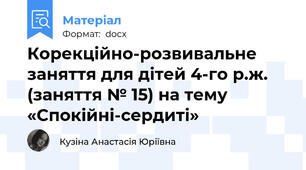 Корекційно-розвивальне заняття для дітей 4-го р.ж. (заняття № 15) на тему «Спокійні-сердиті»