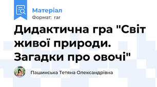 Дидактична гра "Світ живої природи. Загадки про овочі"