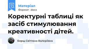 Коректурні таблиці як засіб стимулювання креативності дітей.