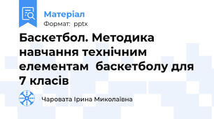 Баскетбол. Методика навчання технічним елементам  баскетболу для 7 класів